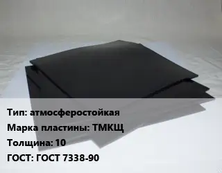 Пластина РТИ атмосферостойкая ТМКЩ s=10 ГОСТ: ГОСТ 7338-90